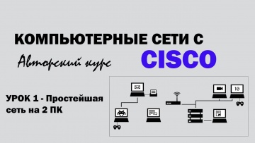 Компьютерные сети с CISCO - УРОК 1 - Простейшая сеть на 2 ПК - видео