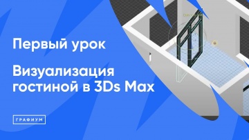 Графика: Курс "Визуализация гостиной в 3Ds Max" Урок 1 - видео