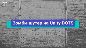 OTUS: Зомби-шутер на Unity DOTS // Бесплатный урок OTUS - видео -