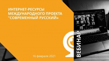 IPR MEDIA: Интернет-ресурсы международного проекта "Современный русский" - видео