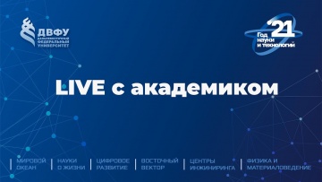 ДВФУ: Live с академиком - видео