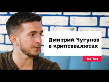 TexTerra: Дмитрий Чугунов («СтопХам») о криптовалютах - видео