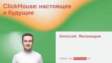 Академия Яндекса: ClickHouse: настоящее и будущее - видео