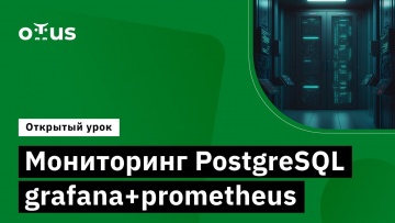 OTUS: Мониторинг PostgreSQL grafana+prometheus // Курс «PostgreSQL для администраторов баз данных» -
