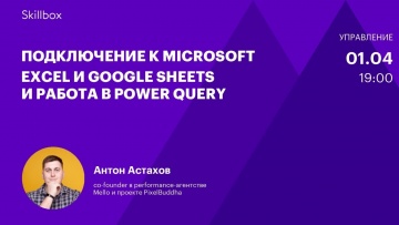 Skillbox: Аналитика данных. Интенсив по работе с Microsoft Excel и Google Sheets - видео -