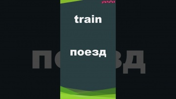 Зубрилка: Train. Тренажер английских слов. #shorts - видео