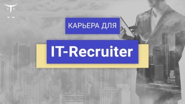OTUS: Карьера для «IT-Recruiter» - видео