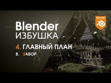 Графика: Blender Избушка ► 4.8. Главный план. Забор - видео