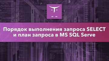 OTUS: Порядок выполнения запроса SELECT и план запроса в MS SQL Server // Бесплатный урок OTUS - вид