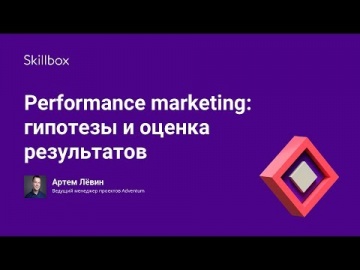 Skillbox: Performance marketing от Skillbox: как увеличить результаты рекламных кампаний в несколько