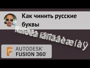 Графика: Как чинить русские буквы во Fusion 360 - видео