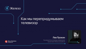 Академия Яндекса: Как мы делали умный телевизор / Лев Прокин - видео