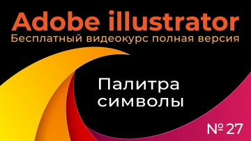 Графика: Adobe Illustrator Полный курс №27 Палитра символы Создание Параметры Библиотеки - видео
