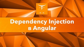 OTUS: Dependency Injection в Angular // Бесплатный урок OTUS - видео