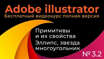 Графика: Adobe Illustrator Полный курс №3_2 Примитивы и их свойства эллипс, многоугольник, звезда -