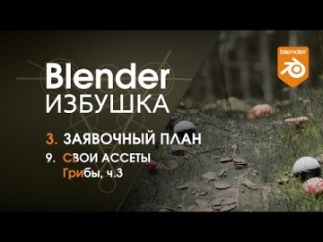 Графика: Blender Избушка ► 3.9. Заявочный план. Ассеты: грибы, ч.3 - видео