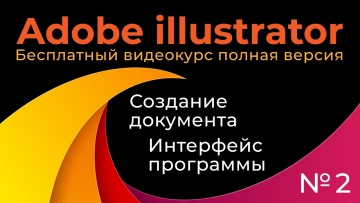 Графика: Adobe Illustrator Полный курс №2 Создание документа Интерфейс программы - видео