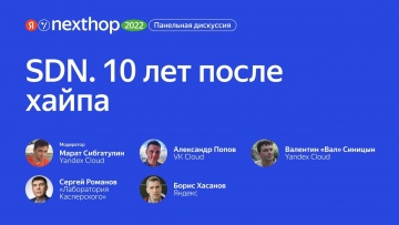 Академия Яндекса: 008. Панельная дискуссия «SDN 10 лет после хайпа» - видео