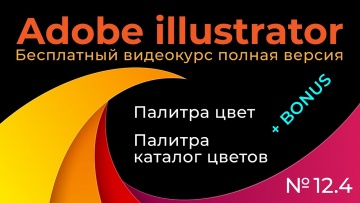 Графика: Adobe Illustrator Полный курс №12_4 Палитра цвет Палитра каталог цветов Плюс бонус - видео