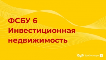 ПБУ: Что такое инвестиционная недвижимость по ФСБУ 6/2020 - видео