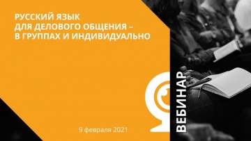 IPR MEDIA: Русский язык для делового общения – в группах и индивидуально - видео