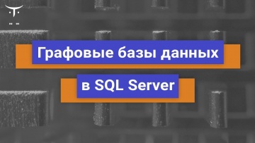OTUS: Демо-занятие курса «MS SQL Server Developer» - видео