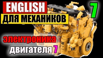 Английский язык: электроника двигателя Caterpillar английский для моряков механиков 7 - видео