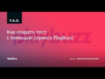 TexTerra: Как создать тест в сервисе PlayBuzz? - видео