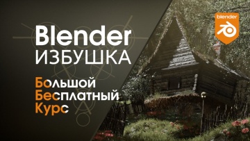 Графика: Blender Избушка ► Бесплатный курс по созданию комплексных сцен в программе Блендер - видео
