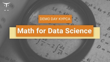 OTUS: Математика для Data Science // День открытых дверей OTUS - видео