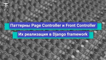 OTUS: Паттерны Page Controller и Front Controller: реализация в Django // Бесплатный урок OTUS - вид
