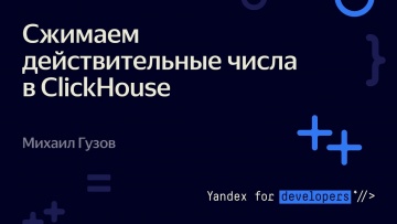 Академия Яндекса: Сжимаем действительные числа в ClickHouse – Михаил Гузов - видео