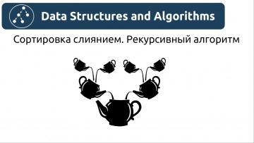 Графика: Алгоритмы. Сортировка слиянием. Рекурсивный алгоритм. Реализация на Python и Java. - видео