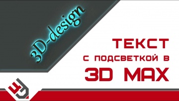 Графика: Текст 3D Max. С ПОДСВЕТКОЙ! - видео