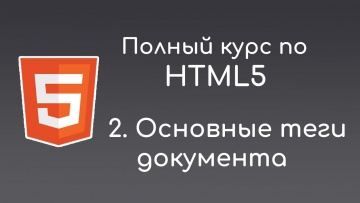 #2 Основные теги. Семантика HTML5 - Полный курс по HTML5 для начинающих - видео