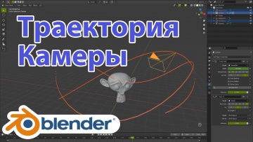 Графика: Траектория камеры вокруг объекта в Blender 2.92 • Вращение камеры вокруг объекта в Блендере
