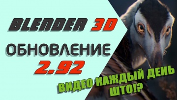 Графика: Большой обзор обновления Blender 2.92 - видео