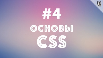 LoftBlog: Основы CSS - #4 - Структура сайта - видео