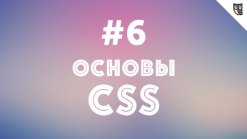 LoftBlog: Основы CSS - #6 - Использование шрифтов. - видео