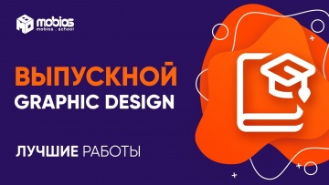 Mobios: Выпускной вебинар курса Graphic design в IT-школе