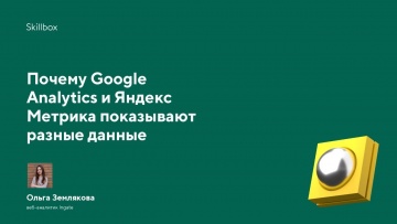 Skillbox: Почему Google Analytics и Яндекс Метрика показывают разные данные - видео -