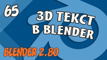 Графика: Blender 2.8 Урок 65. 3D Текст в Blender. - видео