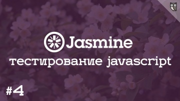 LoftBlog: jasmine 4 - решаем javascript coans, учимся пользоваться git - видео