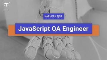 OTUS: Вебинар Карьера для «JavaScript QA Engineer» - видео -