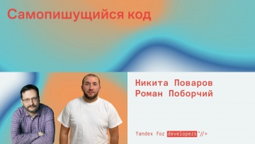 Академия Яндекса: Самопишущийся код - видео