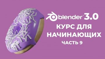 Графика: Blender 3.0 Курс "Пончик" - на русском для Начинающих | Часть 9 - Ноды геометрии - видео