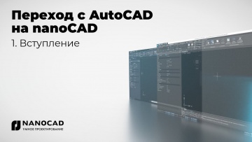 Графика: Переход с AutoCAD на nanoCAD | Вступление - видео