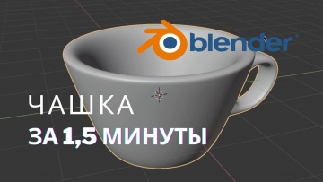 Графика: Чашка в Blender за 90 секунд! | Быстрые уроки блендер | Blender 3.0 - видео