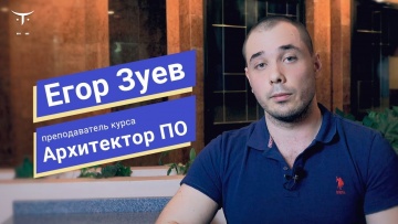 OTUS: Архитектор программного обеспечения // Егор Зуев о курсе OTUS - видео