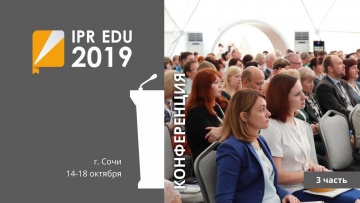 IPR MEDIA: IPR EDU 2019: III Ежегодная международная конференция. Часть третья - видео